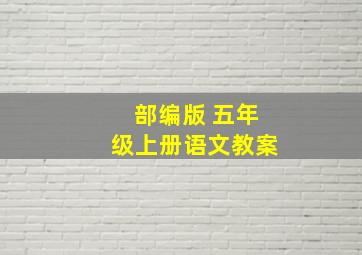 部编版 五年级上册语文教案